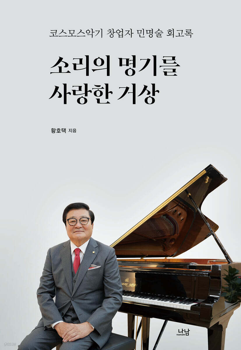 소리의 명기를 사랑한 거상