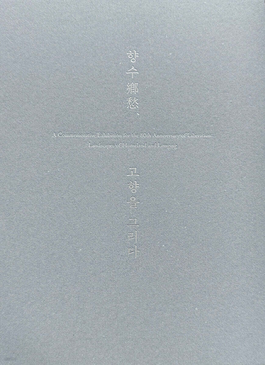 향수 鄕愁, 고향을 그리다