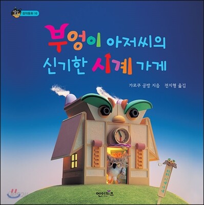 부엉이 아저씨의 신기한 시계 가게
