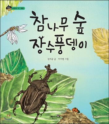 참나무 숲 장수풍뎅이