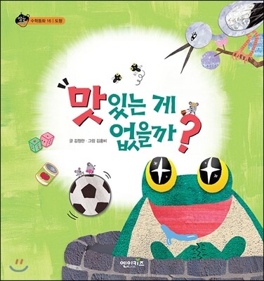 엔이키즈  맛있는 게 없을까?  상상수프 수학동화