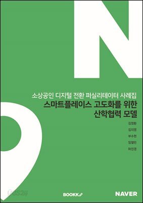 소상공인 디지털 전환 퍼실리테이터 사례집