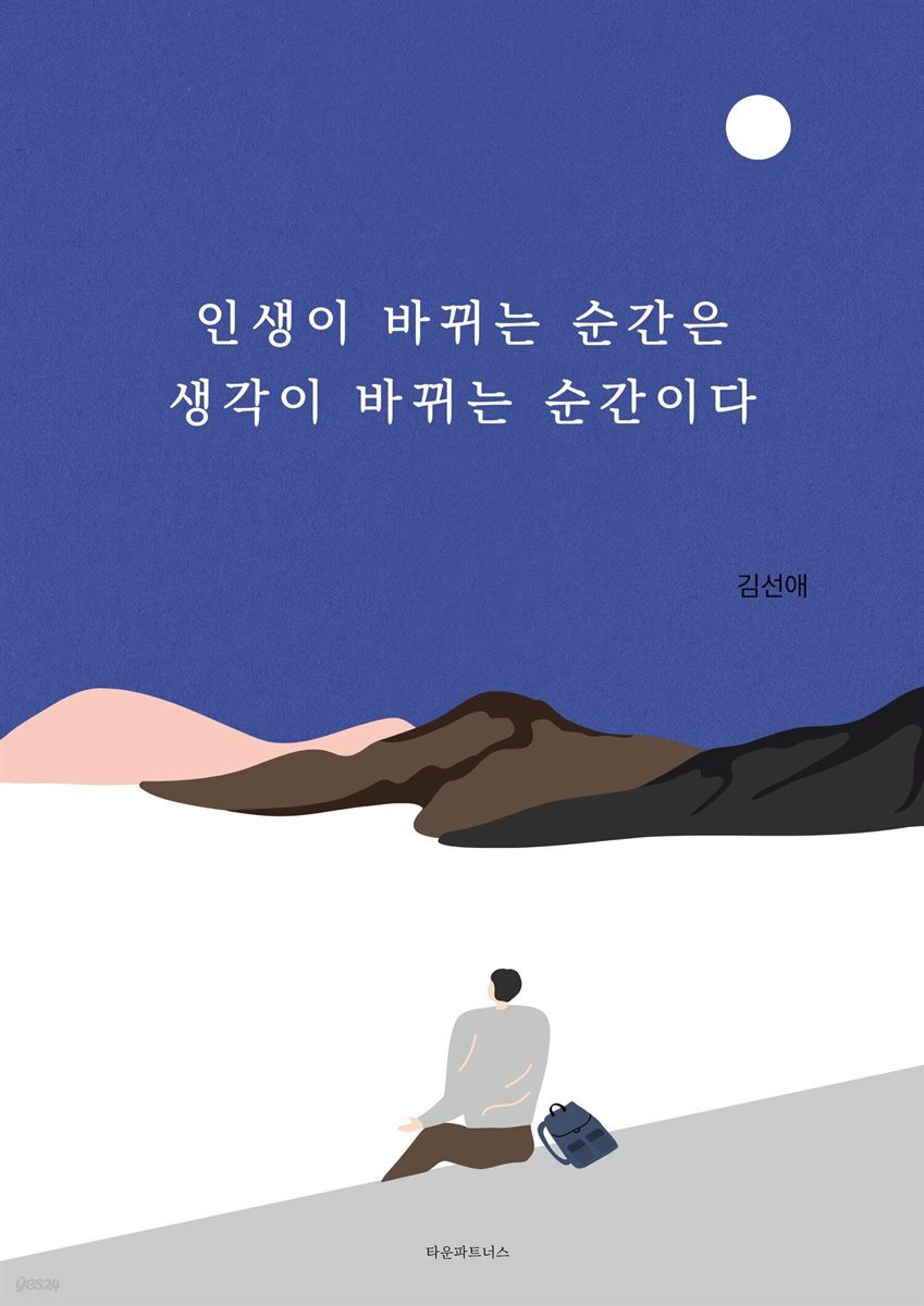 인생이 바뀌는 순간은 생각이 바뀌는 순간이다