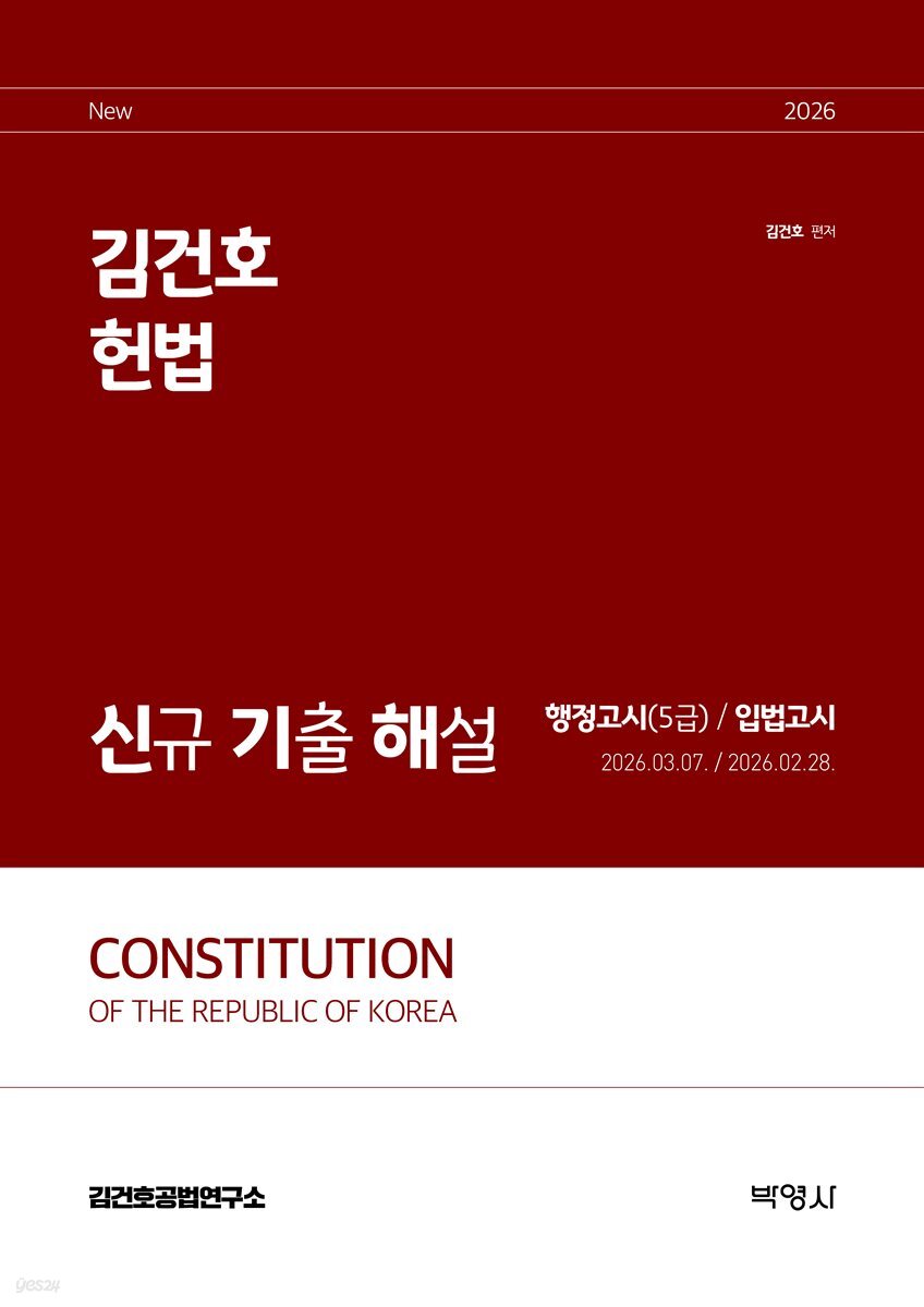 2026 김건호 헌법 신규 기출 해설 : 행정고시(5급) / 입법고시