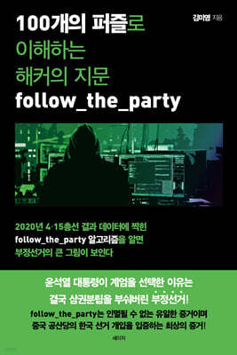 100개의 퍼즐로 이해하는 해커의 지문 follow_the_party