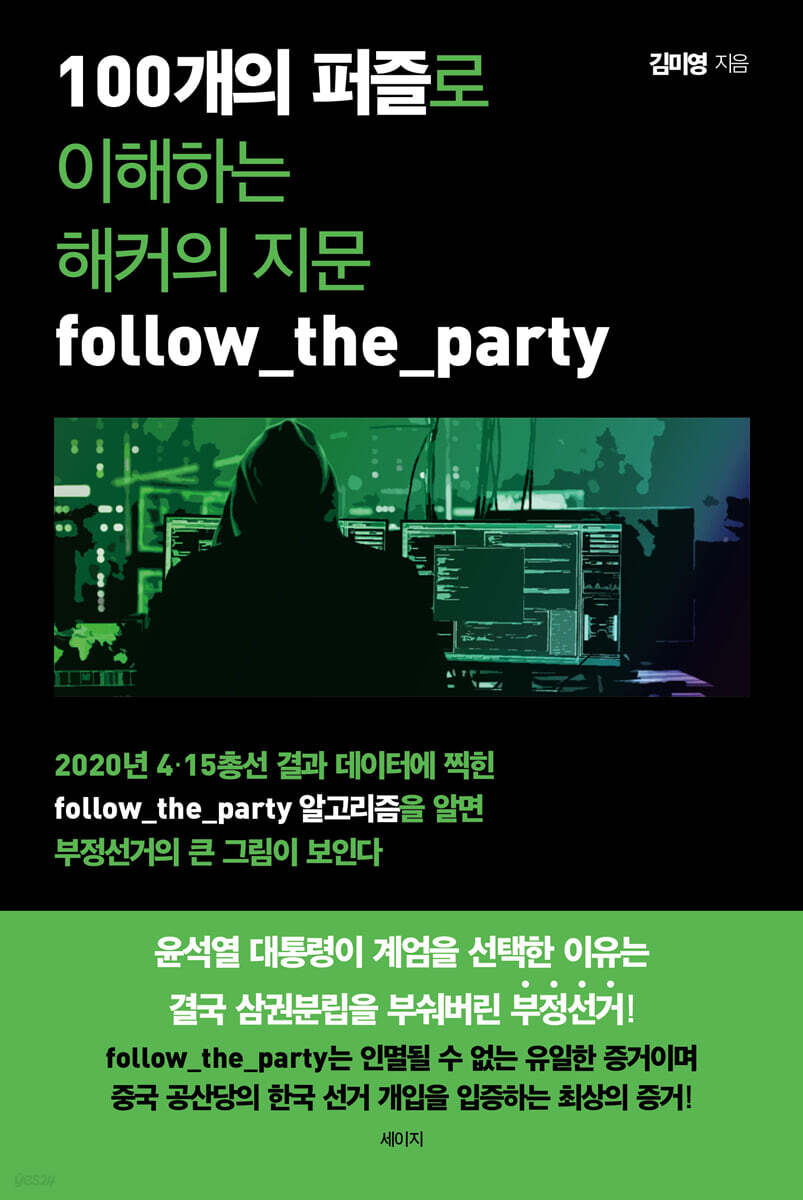 100개의 퍼즐로 이해하는 해커의 지문 follow_the_party