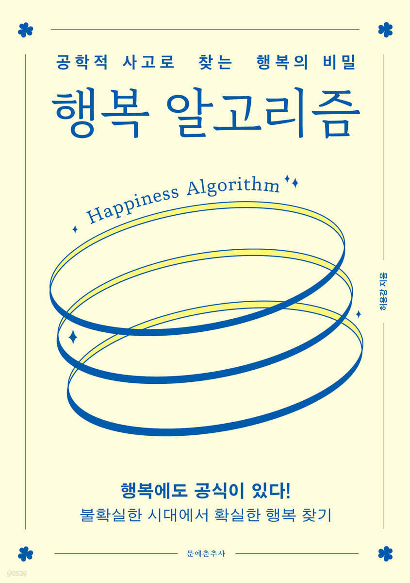 행복 알고리즘