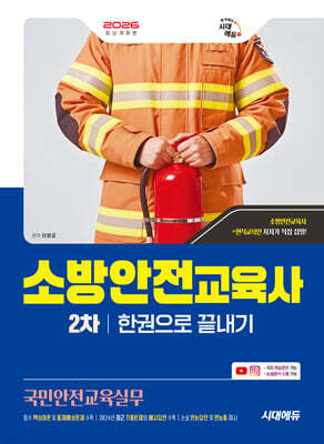 2026 시대에듀 소방안전교육사 2차 국민안전교육실무 한권으로 끝내기