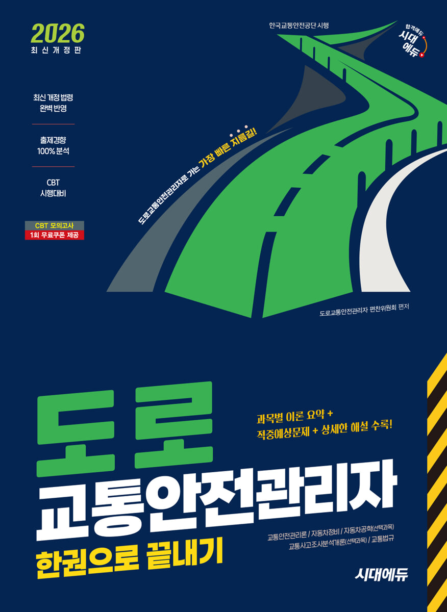2026 시대에듀 도로교통안전관리자 한권으로 끝내기