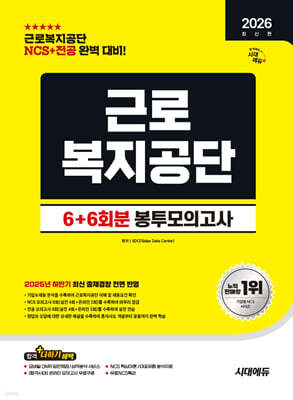 2026 시대에듀 All-New 근로복지공단 NCS&전공 봉투모의고사 6+6회분