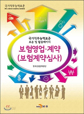 보험영업, 계약