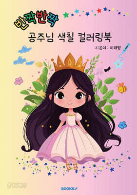 반짝반짝 공주님 색칠 컬러링북