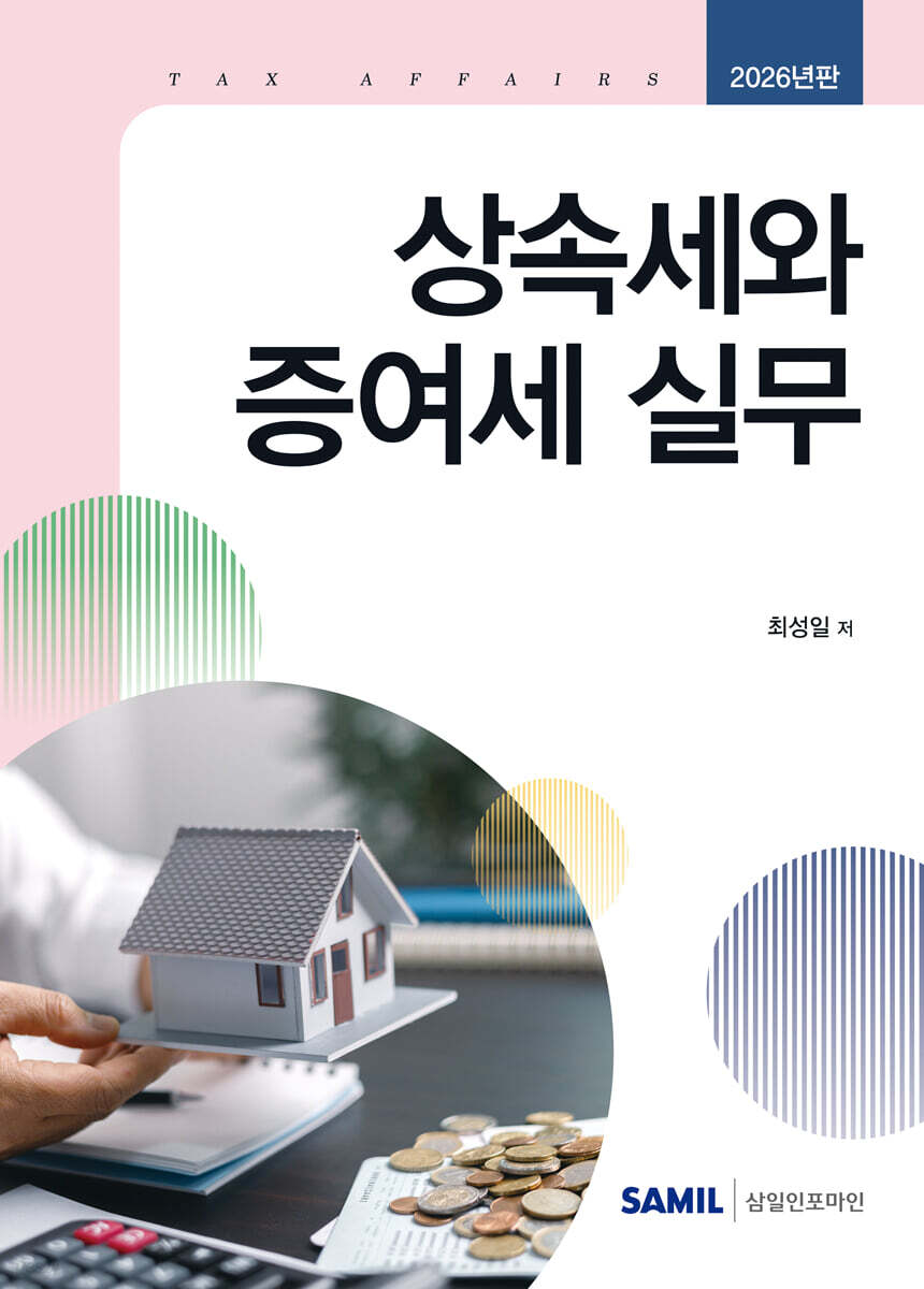 2026 상속세와 증여세 실무