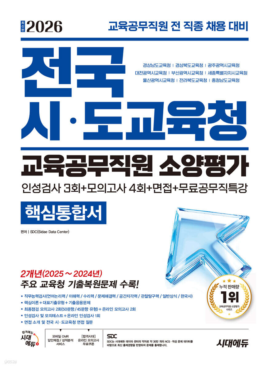 2026 시대에듀 전국 시·도교육청 교육공무직원 소양평가 핵심통합서