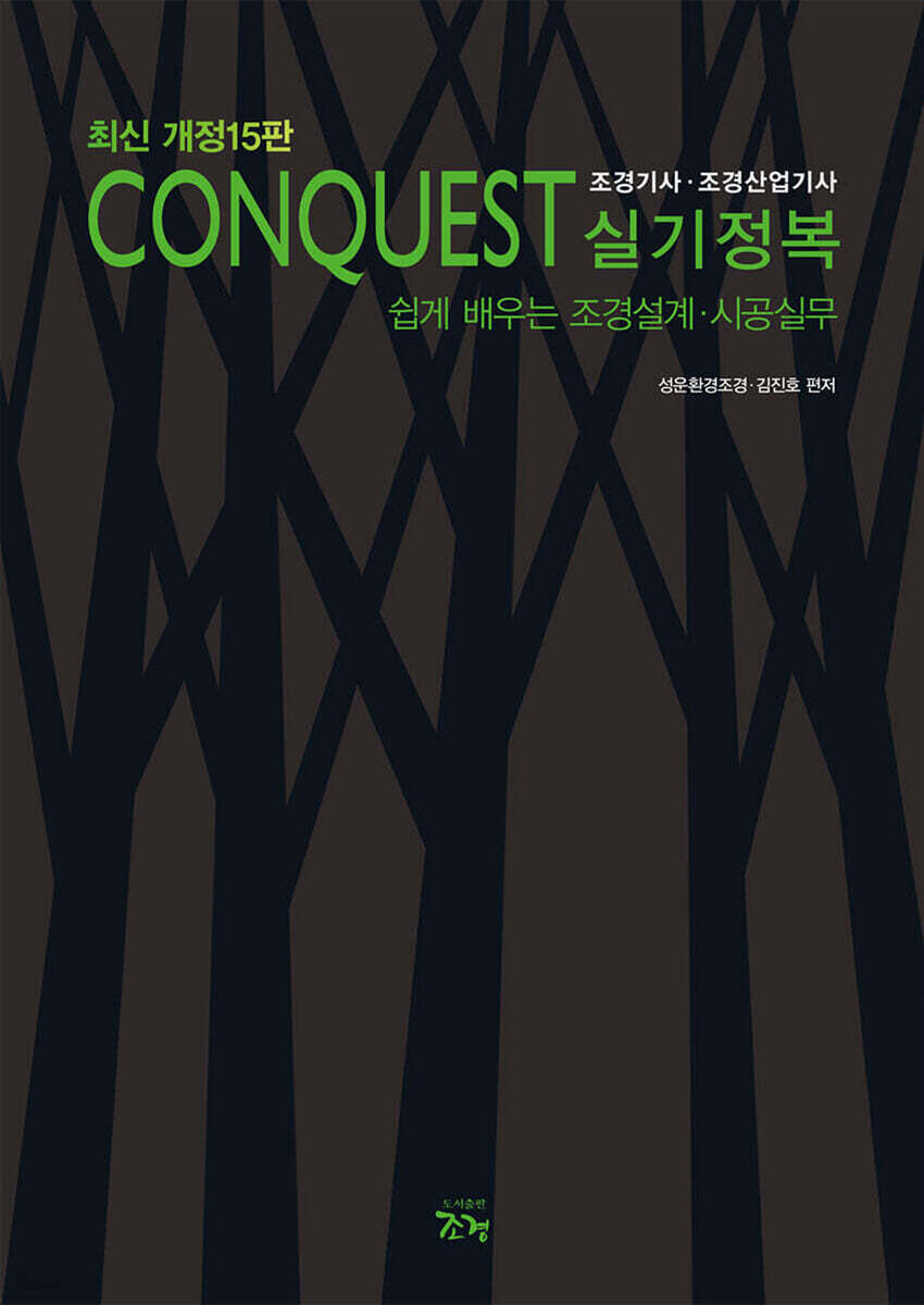 CONQUEST 조경기사·조경산업기사 실기정복