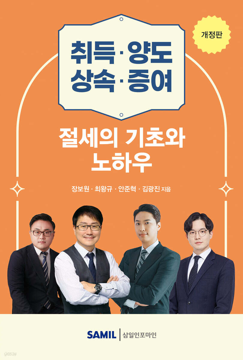 취득·양도·상속·증여 절세의 기초와 노하우 2026