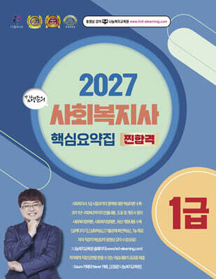 2027 김형준 사회복지사 1급 찐 합격 핵심요약집