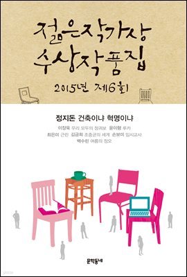 2015 제6회 젊은작가상 수상작품집