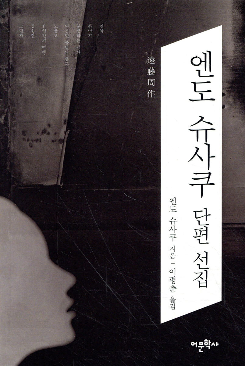 엔도 슈사쿠 단편 선집