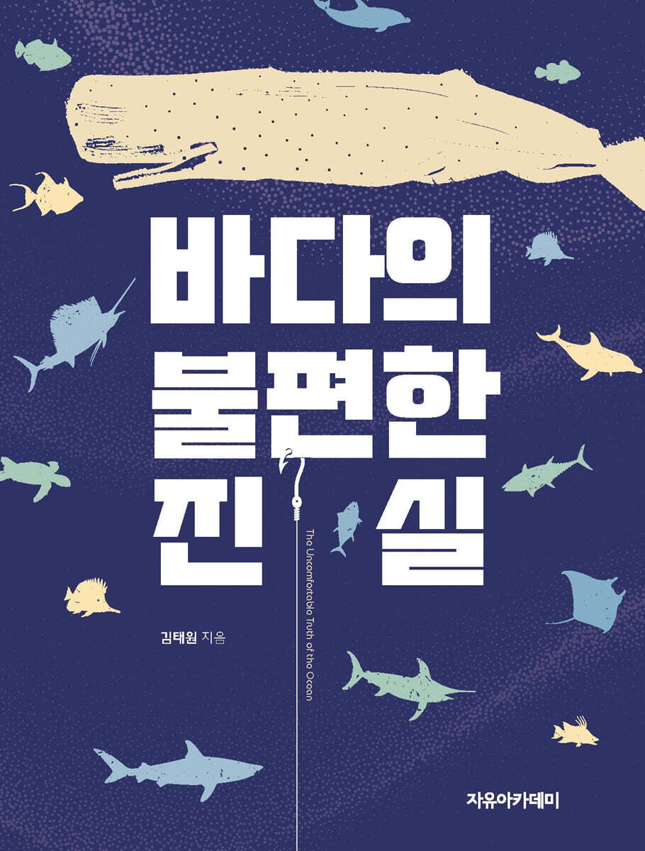 바다의 불편한 진실