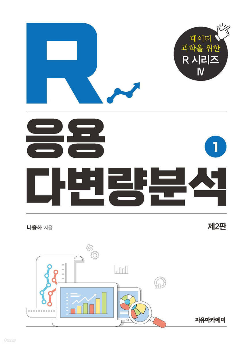 R 응용 다변량분석 제2판 - 1권