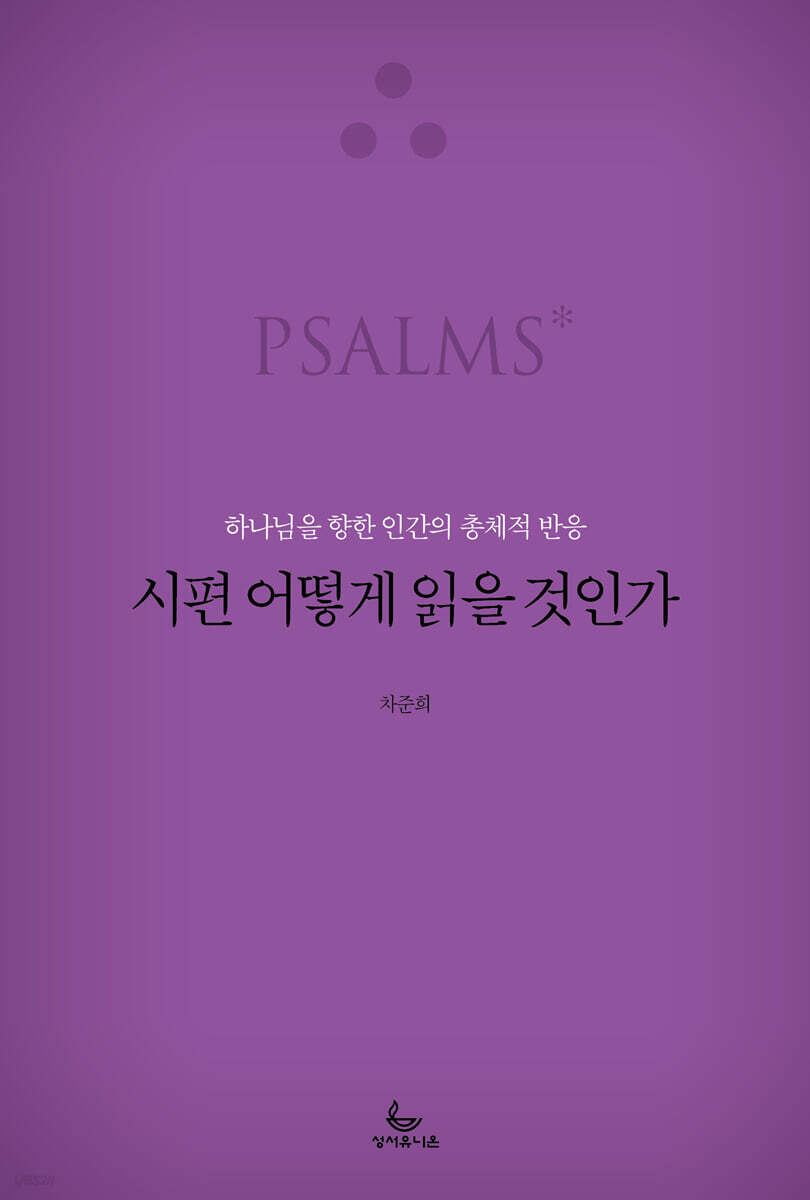 시편 어떻게 읽을 것인가