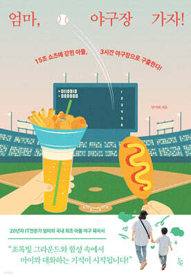엄마, 야구장 가자!