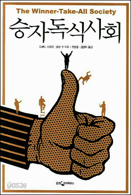 승자독식사회