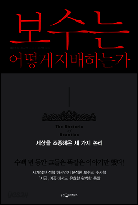 보수는 어떻게 지배하는가