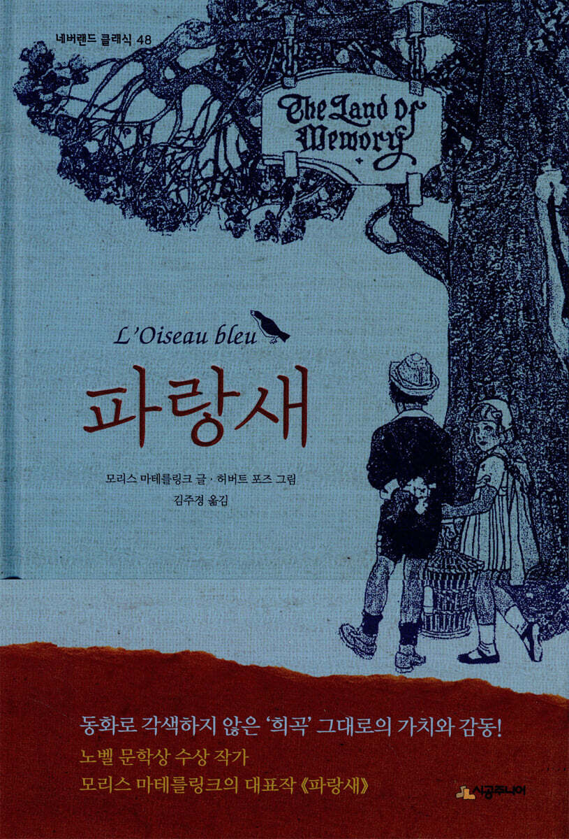 시공주니어  파랑새 (양장/네버랜드 클래식 048)