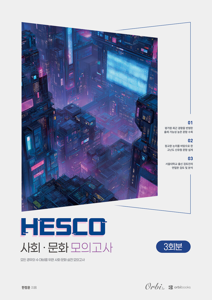 2027 Hesco 사회문화 모의고사 (2026년)