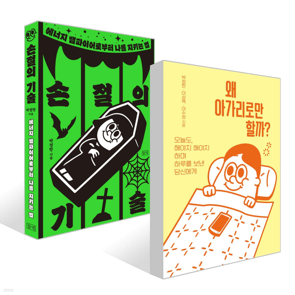 왜 아가리로만 할까? + 손절의 기술 세트