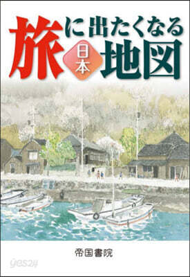 旅に出たくなる地圖 日本 23版