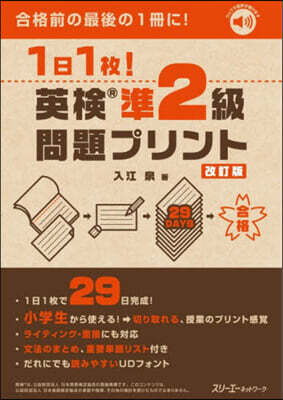 スリ-エ-ネットワ-ク 1日1枚!英檢準2級問題プリント 改訂版