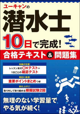 ユ-キャン學び 潛水士10日で完成!合格テキスト&問題集