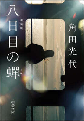 八日目の蟬 新裝版