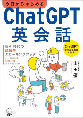 今日からはじめるChatGPT英會話