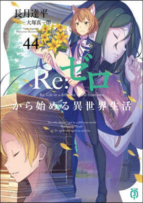 Re:ゼロから始める異世界生活 44