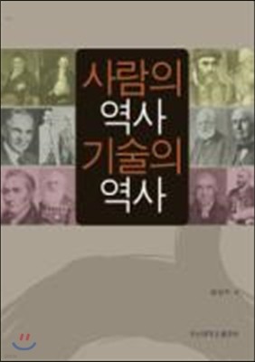 사람의 역사, 기술의 역사