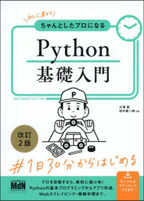 Python基礎入門 改訂2版
