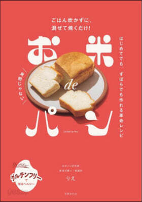 お米deパン