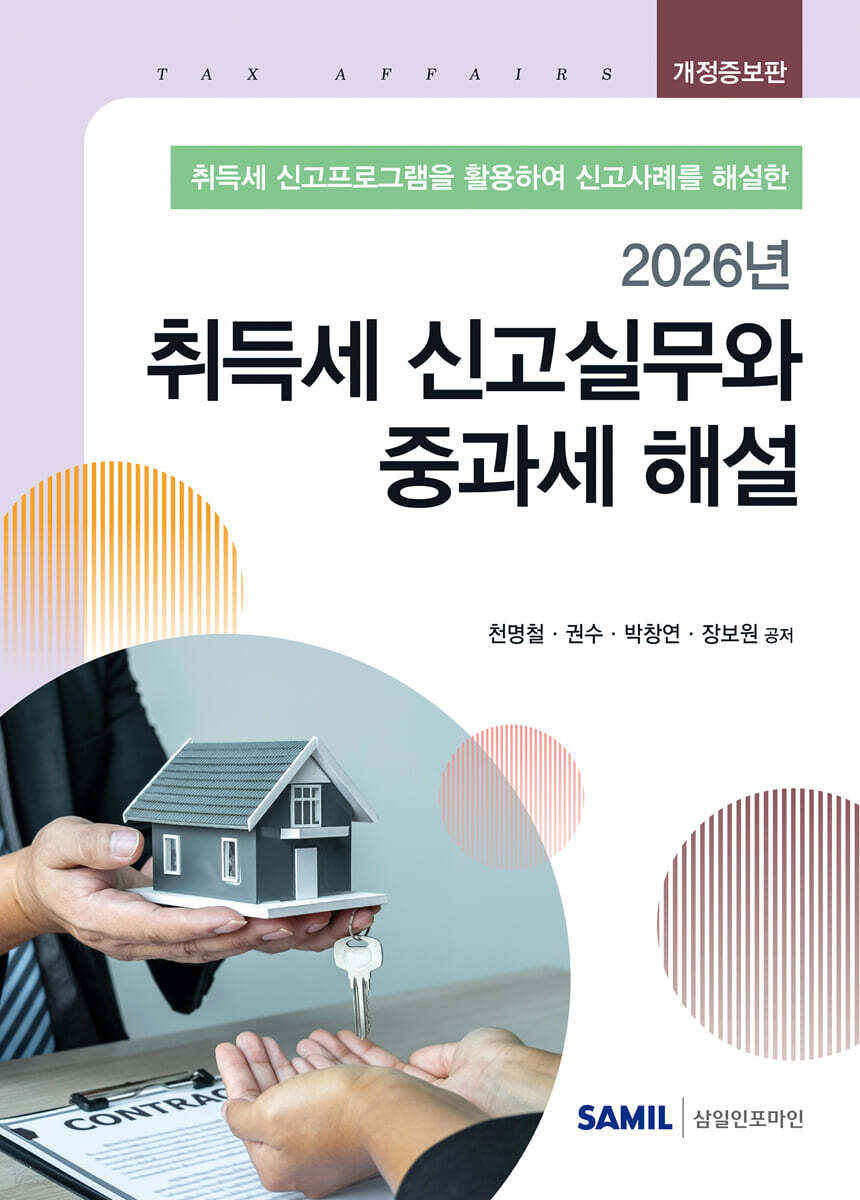 취득세 신고실무와 중과세 해설 (2026)