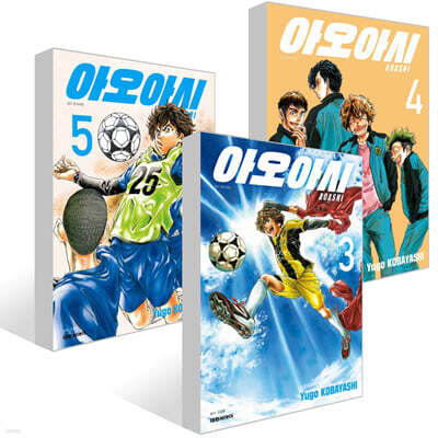 아오아시 3~5권 세트