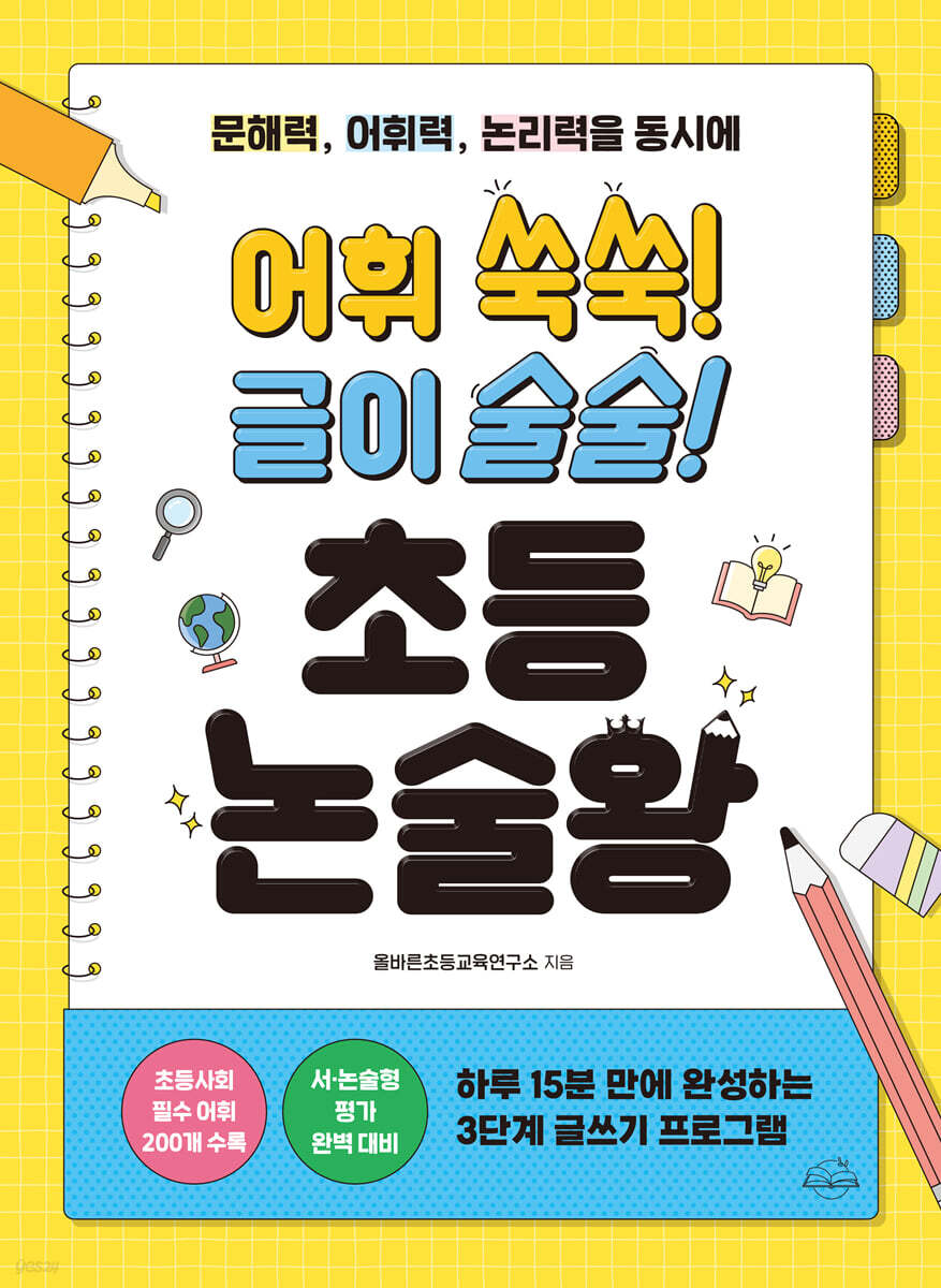 어휘 쑥쑥! 글이 술술! 초등 논술왕
