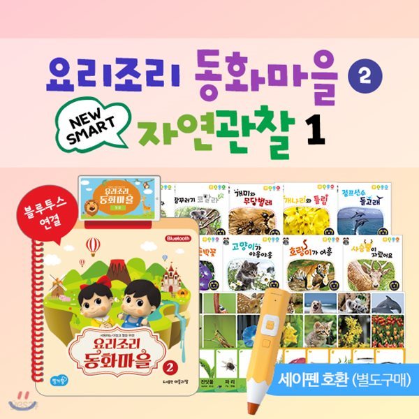 [최신간정품]아들과딸-요리조리동화마을(블루투스) + 스마트자연관찰1