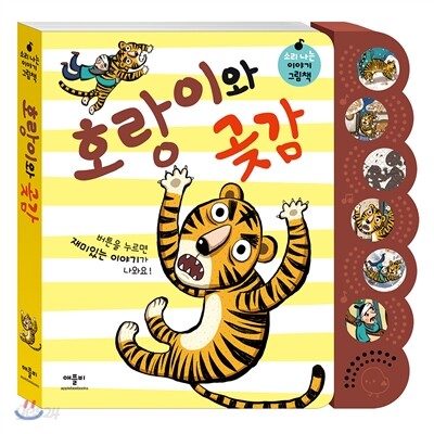 호랑이와 곶감