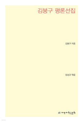 김붕구 평론선집