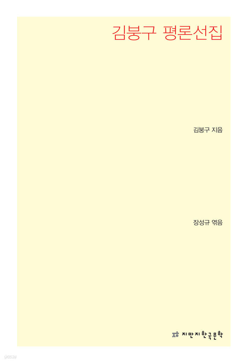김붕구 평론선집
