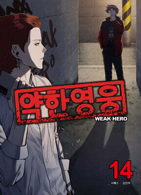 약한 영웅 14