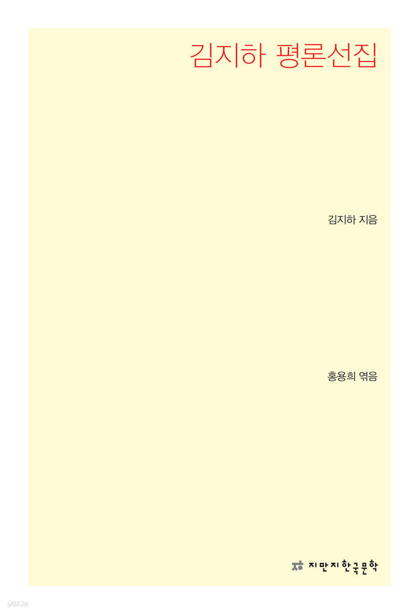 김지하 평론선집